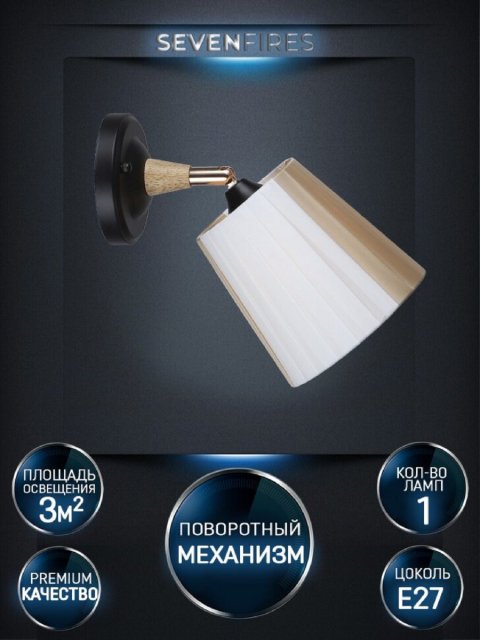 Бра Seven Fires Vilmos WD3583/1W-BK-BG