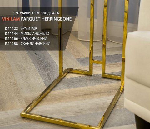 Замковый виниловый пол Vinilam Parquet Herringbone IS11166 Паркет Классический