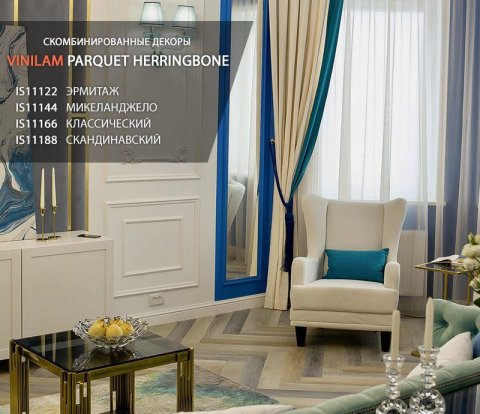 Замковый виниловый пол Vinilam Parquet Herringbone IS11188 Паркет скандинавский