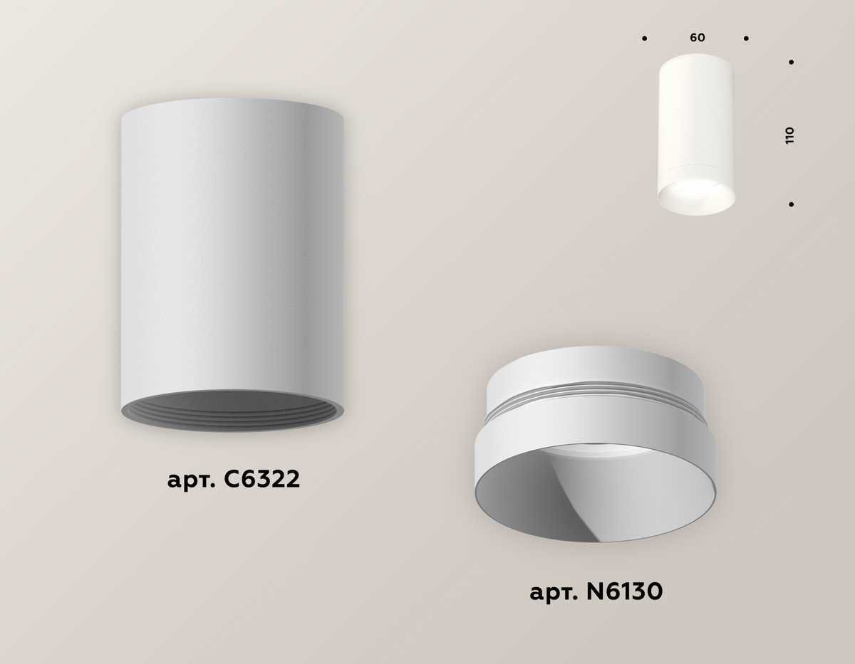 Комплект потолочного светильника Ambrella light Techno Spot XC (C6322, N6130) XS6322020