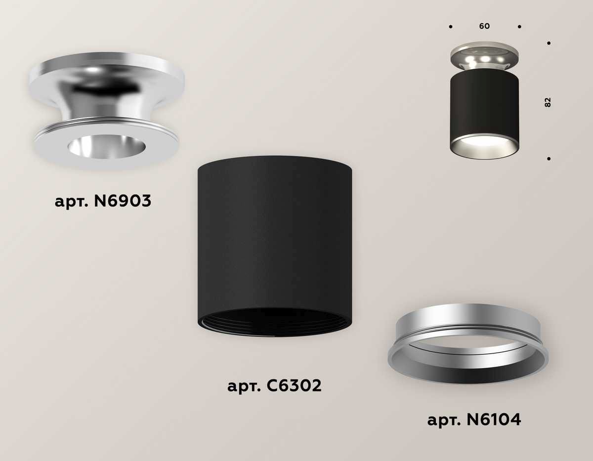 Комплект потолочного светильника Ambrella light Techno Spot XC (N6903, C6302, N6104) XS6302120