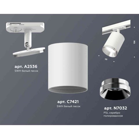 Комплект трекового светильника Ambrella light Track System XT7421003 SWH/PSL белый песок/серебро полированное (A2536, C7421, N7032)