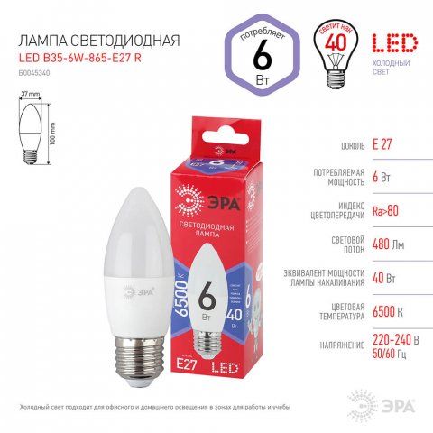 Лампа светодиодная ЭРА E27 6W 6500K матовая B35-6W-865-E27 R Б0045340