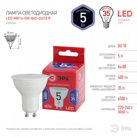 Лампа светодиодная ЭРА GU10 5W 6500K матовая MR16-5W-865-GU10 R Б0045348
