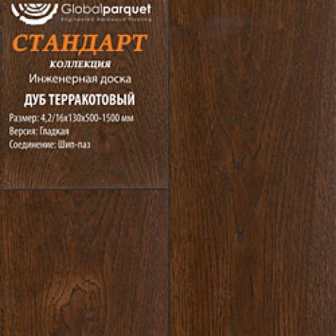 Дуб Терракотовый