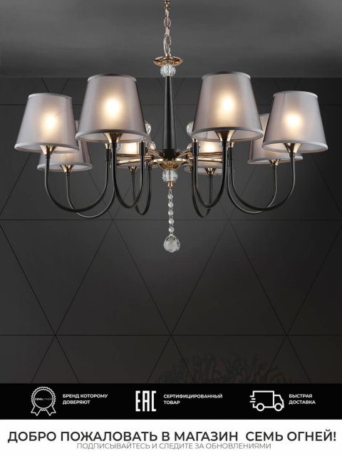 Подвесная люстра Seven Fires Gilliana WD3585/8H-CF-FGD-BK