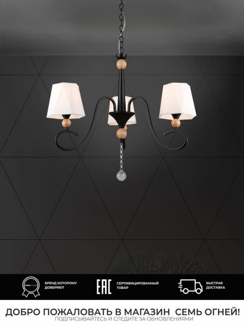 Подвесная люстра Seven Fires Shanita WD3590/3P-BK-WT