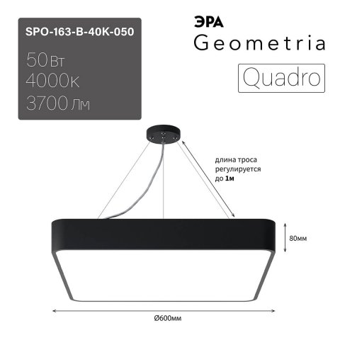 Подвесной светодиодный cветильник Geometria ЭРА Quadro SPO-163-B-40K-050 50Вт 4000К черный Б0050587