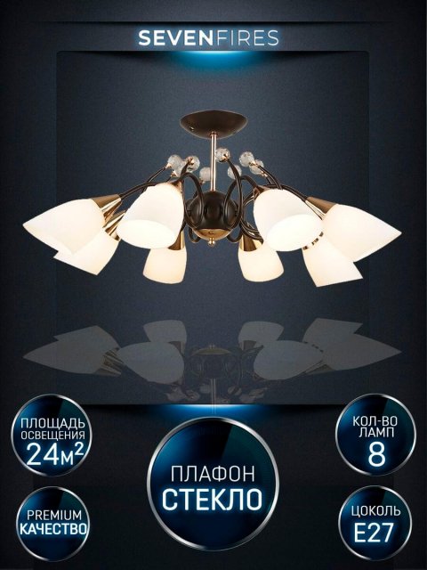 Потолочная люстра Seven Fires Brava WD3514/8C-CF-FGD-WT
