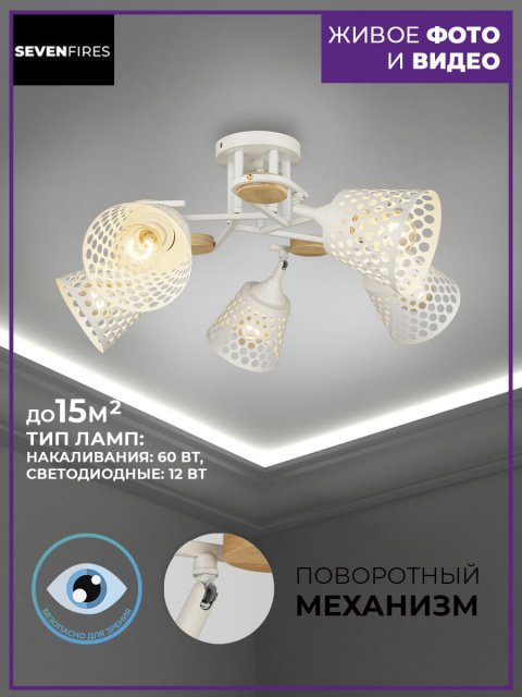 Потолочная люстра Seven Fires Karel SF3326/5C-WT-WD