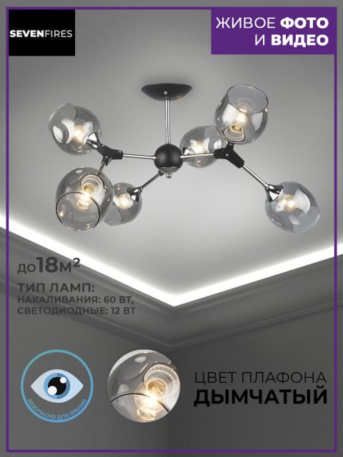 Потолочная люстра Seven Fires Mouzes SF3328/6C-BK-CR-SMK