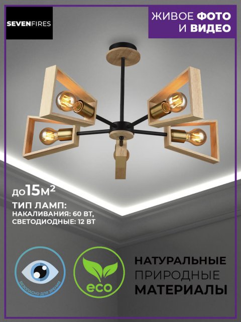 Потолочная люстра Seven Fires Sherlas SF3334/5C-BK-AB-WD