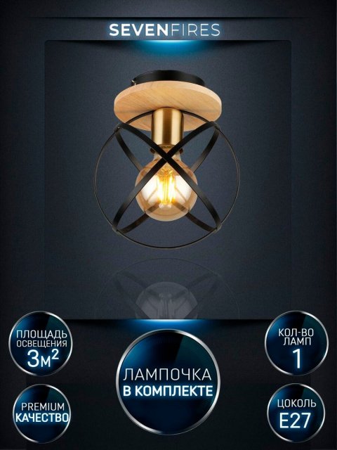 Потолочный светильник Seven Fires Mirna WD3573/1C-BK-AB