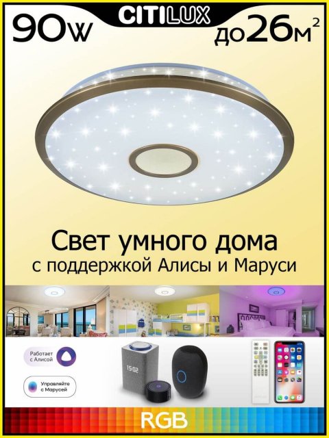 Потолочный светодиодный светильник Citilux Старлайт Смарт CL703A83G