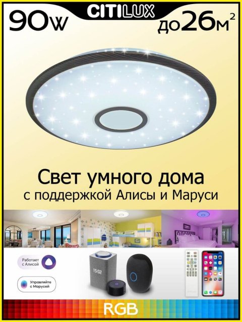 Потолочный светодиодный светильник Citilux Старлайт Смарт CL703A85G