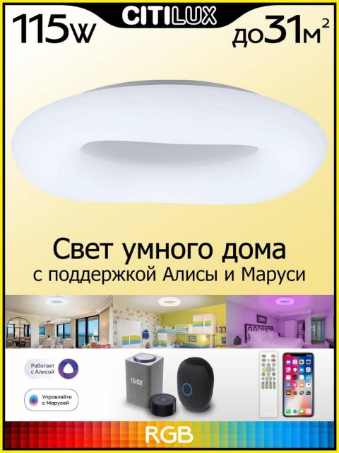 Потолочный светодиодный светильник Citilux Стратус Смарт CL732A800G