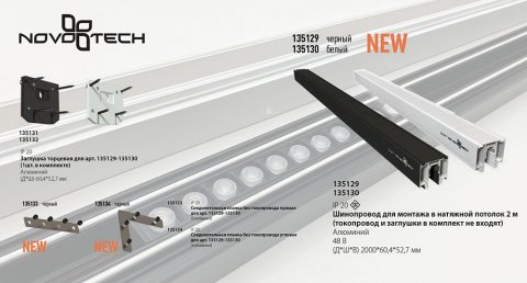 Шинопровод для монтажа в натяжной потолок Novotech Shino Flum 135129