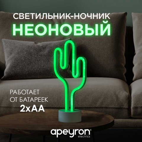 Светильник-ночник Apeyron Кактус 12-67