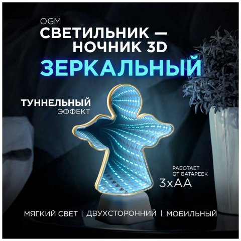 Светильник-ночник OGM Ангел NL-08