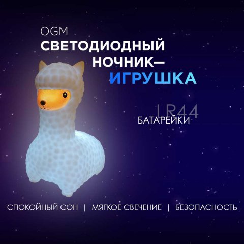 Светильник-ночник OGM Лама NL-14