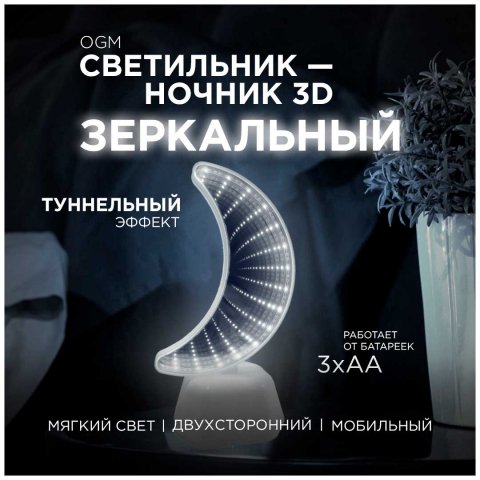 Светильник-ночник OGM Месяц NL-09