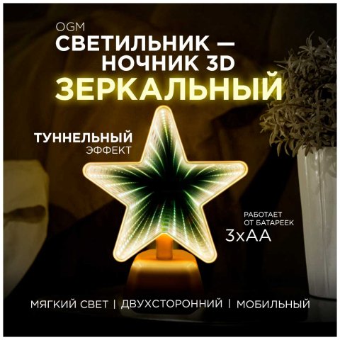 Светильник-ночник OGM Звезда NL-05