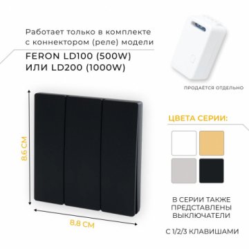 Выключатель трехклавишный беспроводной Feron Smart черный TM83 41724