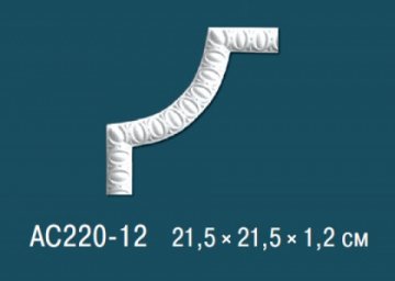 Угловые элементы AC220-12