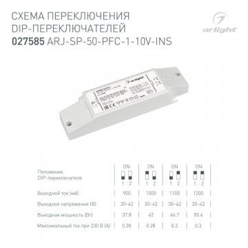 Драйвер Arlight ARJ-SP-50-PFC-1-10V-INS 30-42V 50W IP20 0,9-1,2A 027585