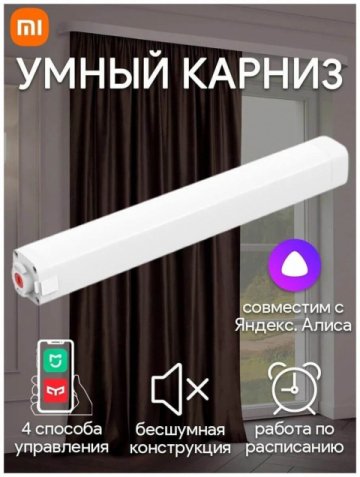 Карниз для штор Yeelight Smart Electric Curtain Motor Stitching Track YLDJ001