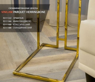 Замковый виниловый пол Vinilam Parquet Herringbone IS11166 Паркет Классический