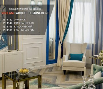 Замковый виниловый пол Vinilam Parquet Herringbone IS11188 Паркет скандинавский