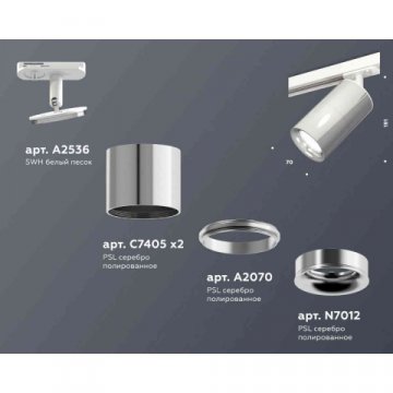 Комплект трекового светильника Ambrella light Track System XT7405002 PSL/SWH серебро полированное/белый песок (A2536, C7405, A2070, C7405, N7012)