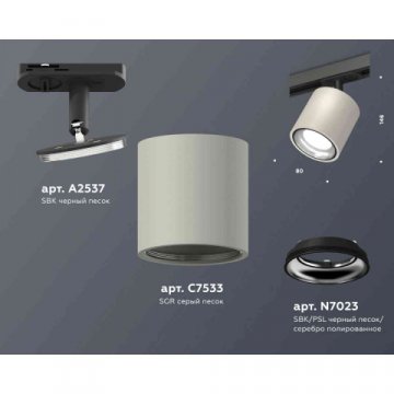 Комплект трекового светильника Ambrella light Track System XT7533010 SGR/PSL/SBK серый песок/серебро полированное/черный песок (A2537, C7533, N7023)