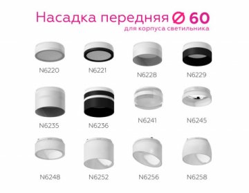 Насадка передняя Ambrella light DIY Spot N6235