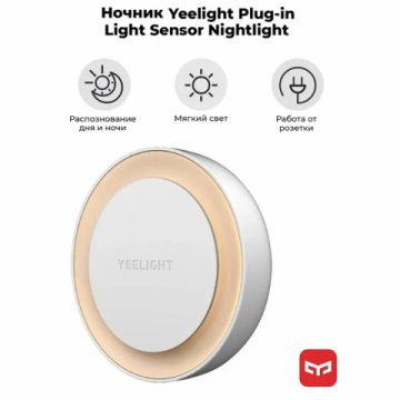 Ночник Yeelight Plug-in Nightlight YLYD11YL