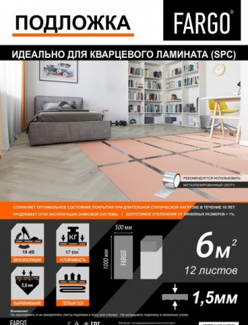 Подложка Fargo для кварцевого ламината SPC 1,5 мм