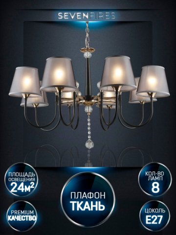 Подвесная люстра Seven Fires Gilliana WD3585/8H-CF-FGD-BK