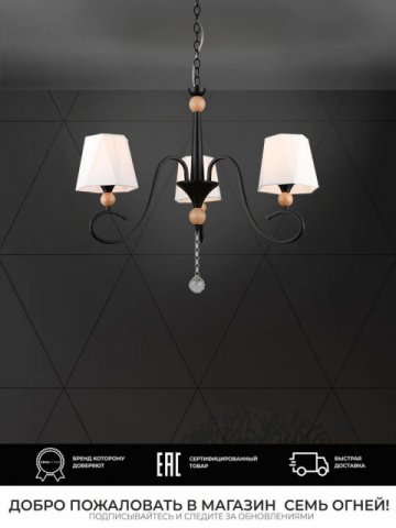 Подвесная люстра Seven Fires Shanita WD3590/3P-BK-WT