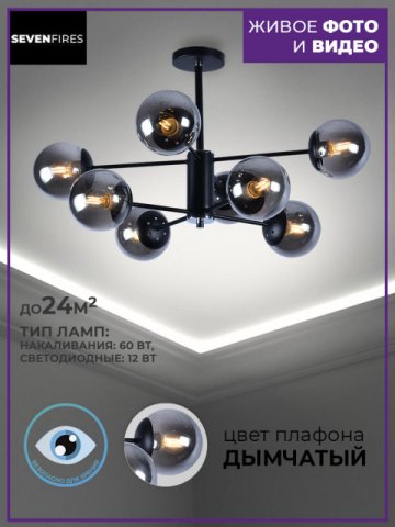 Потолочная люстра Seven Fires Aimee SF3309/8C-MBK-CR