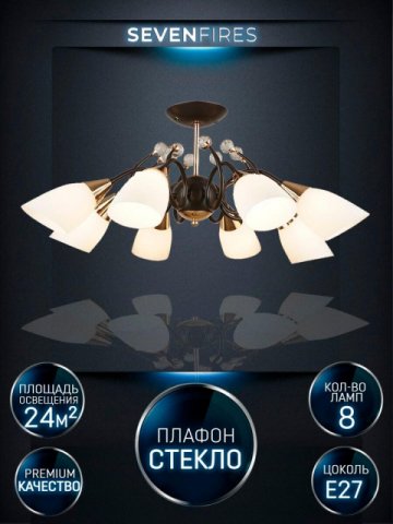 Потолочная люстра Seven Fires Brava WD3514/8C-CF-FGD-WT