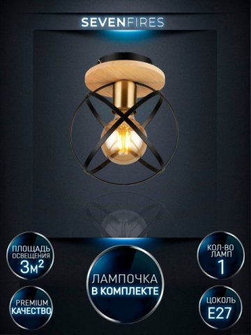 Потолочный светильник Seven Fires Mirna WD3573/1C-BK-AB