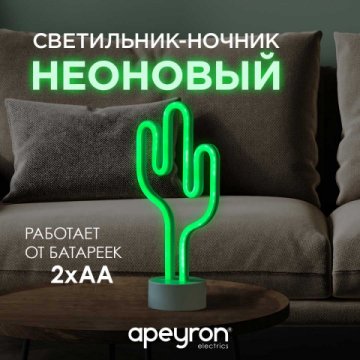 Светильник-ночник Apeyron Кактус 12-67
