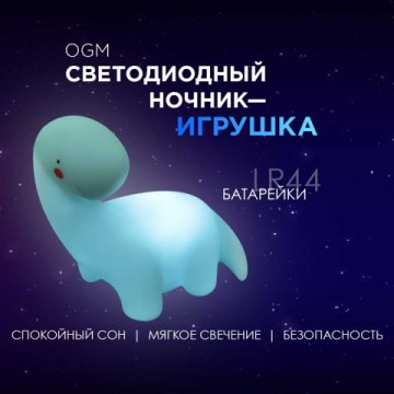 Светильник-ночник OGM Динозавр NL-11