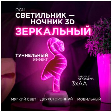Светильник-ночник OGM Фламинго NL-01