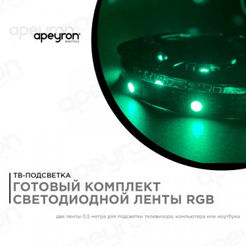Светодиодная лента Apeyron 7,2W/m 30LED/m 2835SMD разноцветная 2х0,5M 10-70