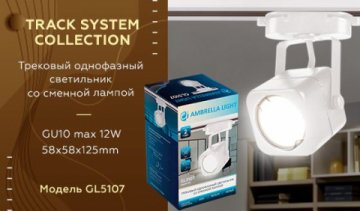 Трековый светильник Ambrella light Track System GL5107
