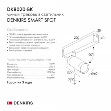 Трековый светильник Denkirs Smart DK8020-BK