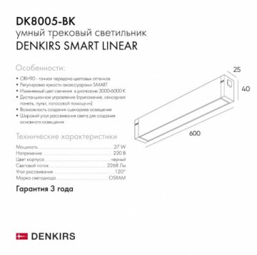 Трековый светодиодный светильник Denkirs DK8005-BK