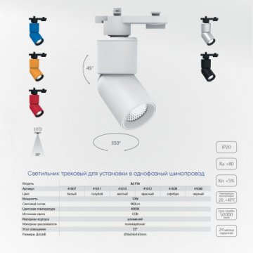 Трековый светодиодный светильник Feron AL114 41010